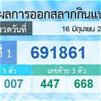 ตรวจสลากกินแบ่งรัฐบาล 1 มิถุนายน 2564